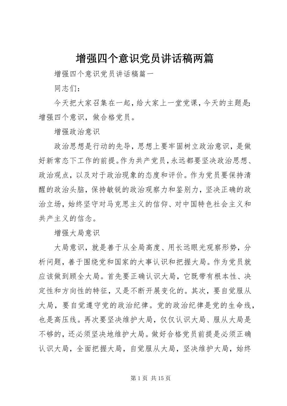 2023年增强四个意识党员致辞稿两篇.docx_第1页