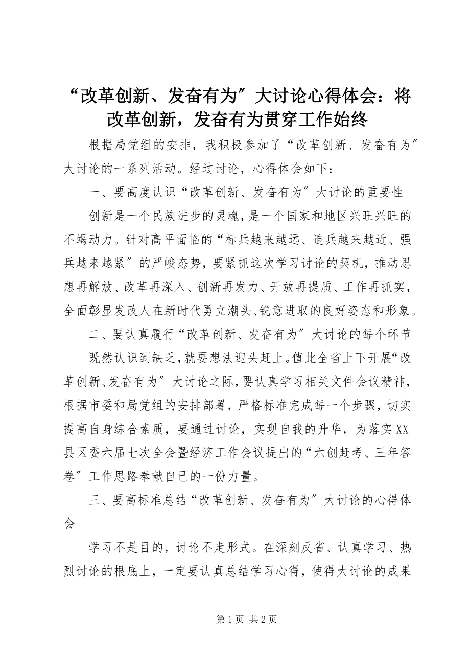 2023年改革创新奋发有为大讨论心得体会将改革创新奋发有为贯穿工作始终.docx_第1页