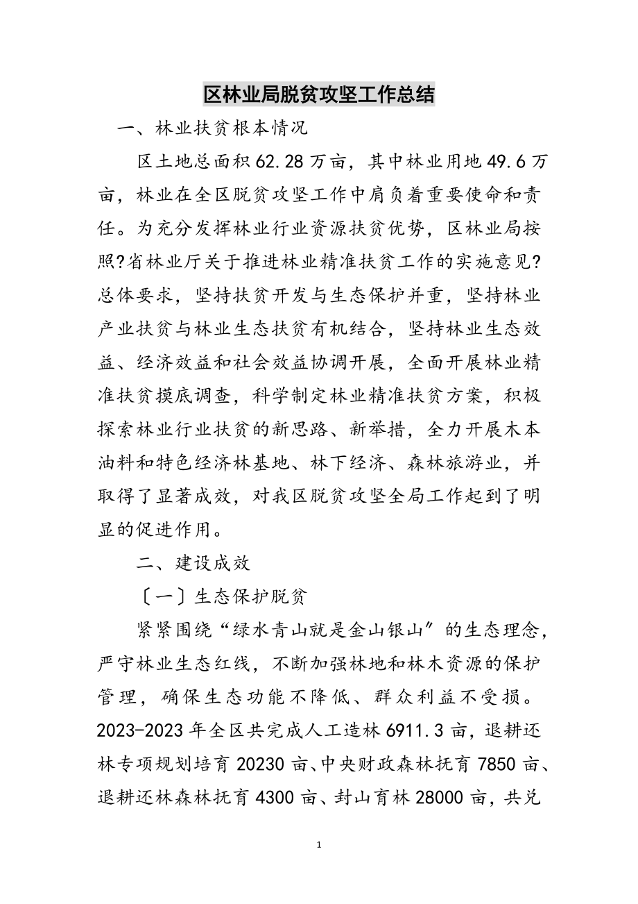 2023年区林业局脱贫攻坚工作总结范文.doc_第1页