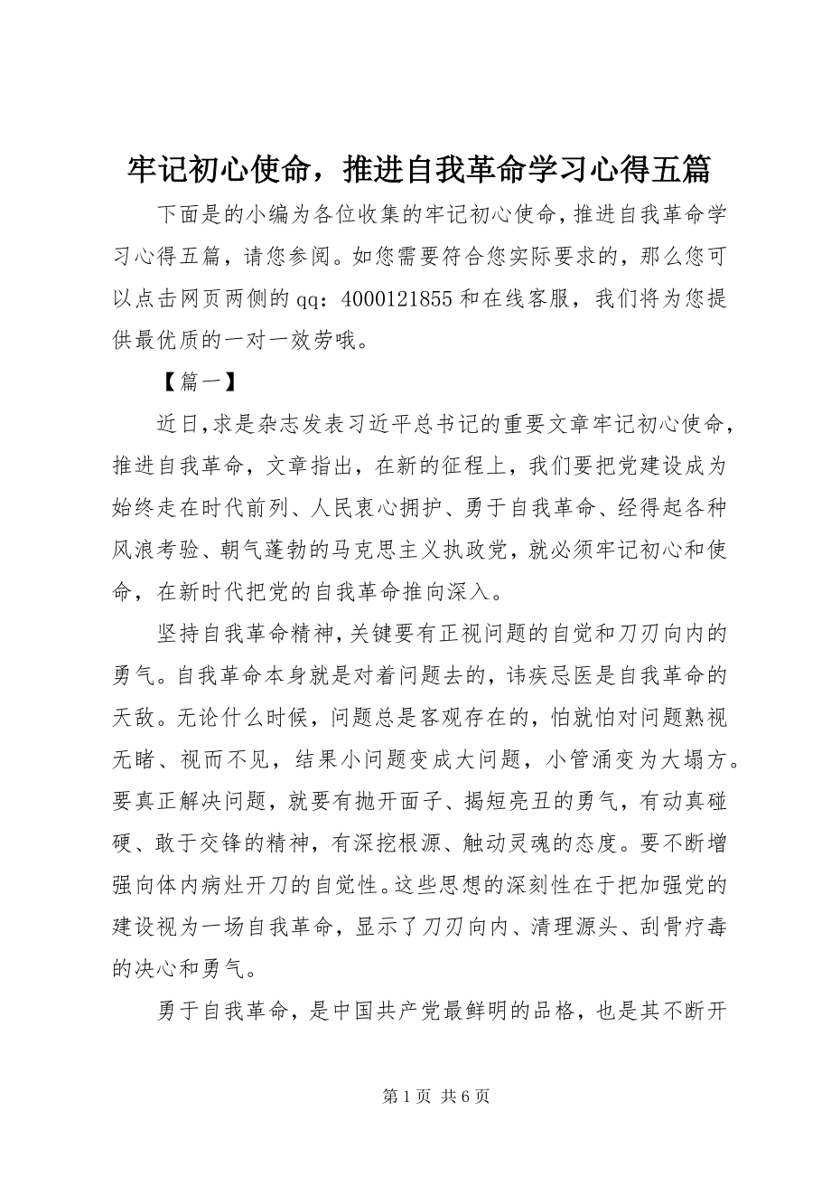 2023年《牢记初心使命推进自我革命》学习心得五篇新编.docx_第1页