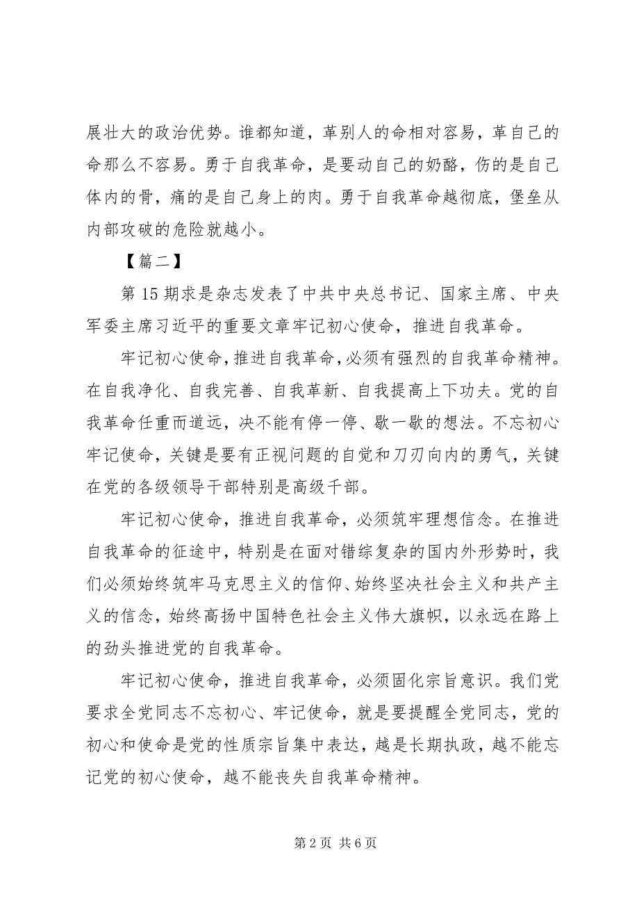 2023年《牢记初心使命推进自我革命》学习心得五篇新编.docx_第2页