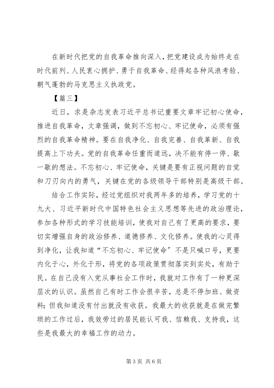 2023年《牢记初心使命推进自我革命》学习心得五篇新编.docx_第3页