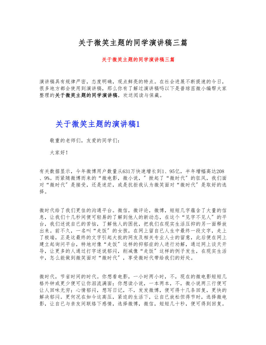 2023年关于微笑主题的学生演讲稿三篇.docx_第1页