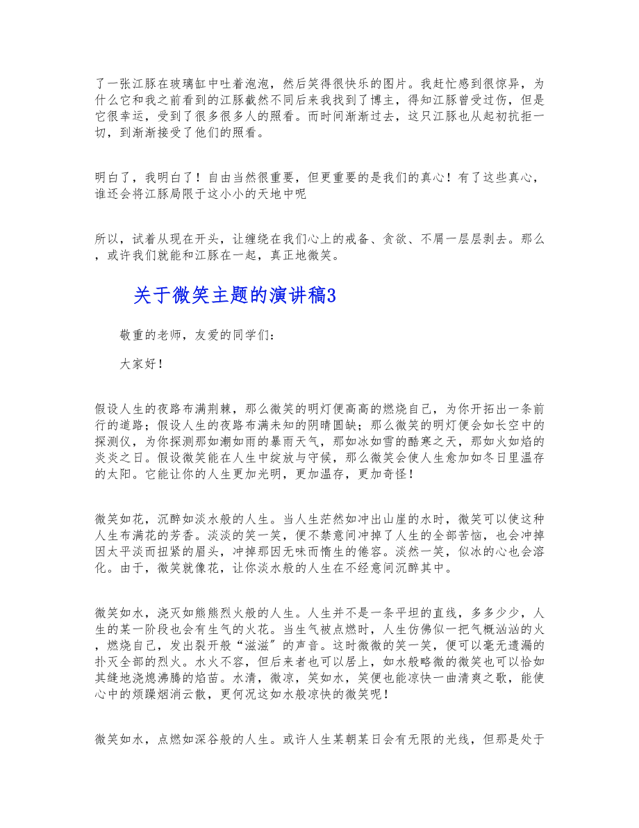 2023年关于微笑主题的学生演讲稿三篇.docx_第3页