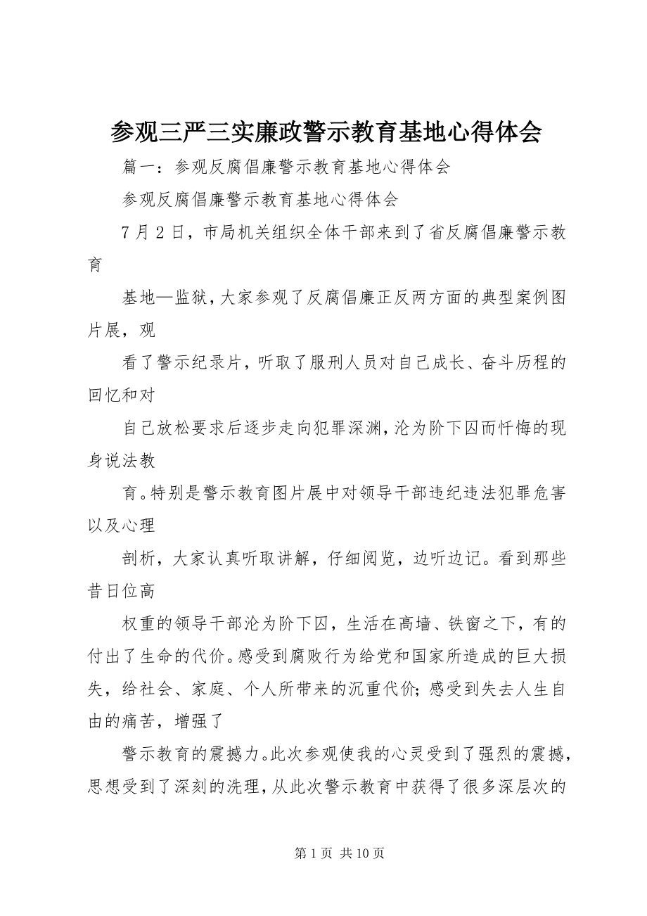 2023年参观三严三实廉政警示教育基地心得体会新编.docx_第1页