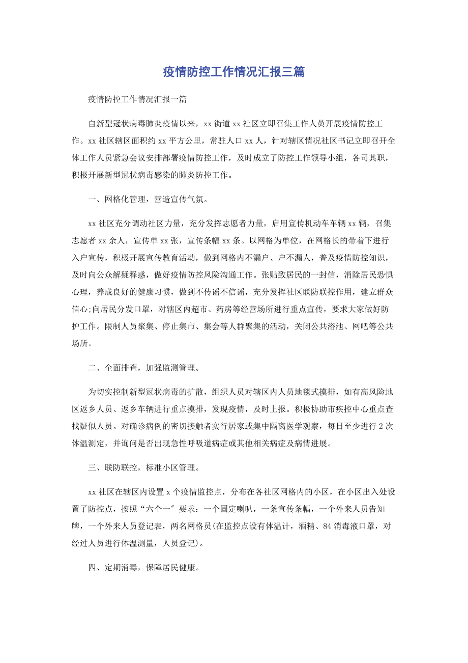 2023年疫情防控工作情况汇报3篇.docx_第1页