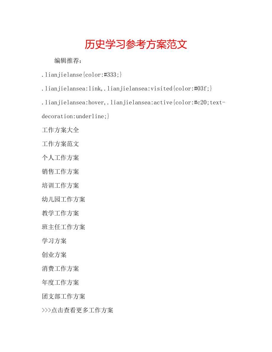 2023年历史学习计划范文.docx_第1页