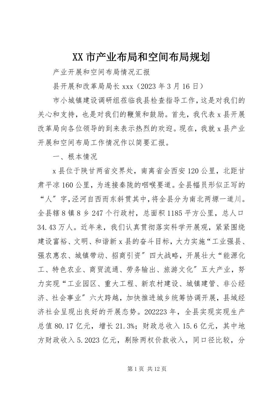 2023年XX市产业布局和空间布局规划新编.docx_第1页