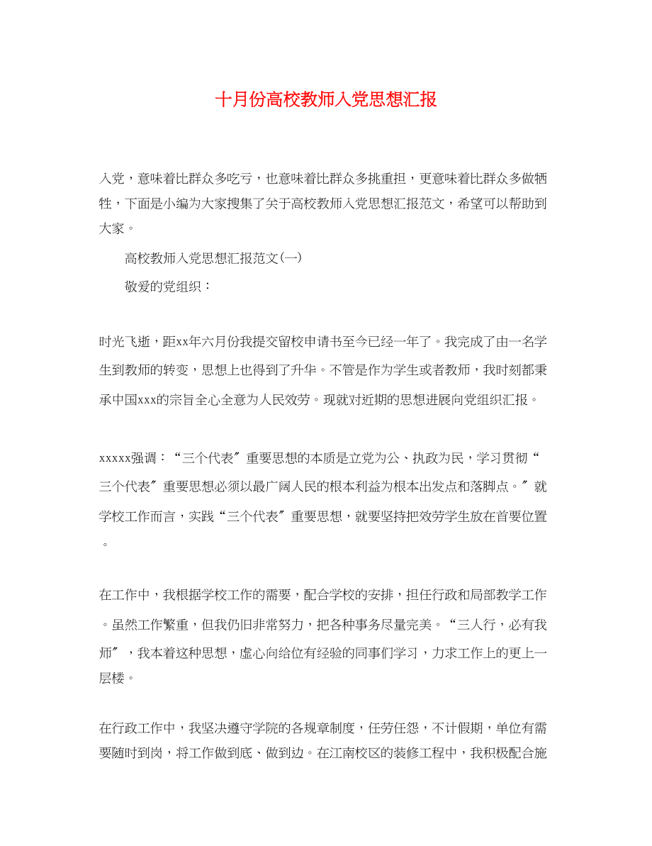 2023年十月份高校教师入党思想汇报.docx_第1页