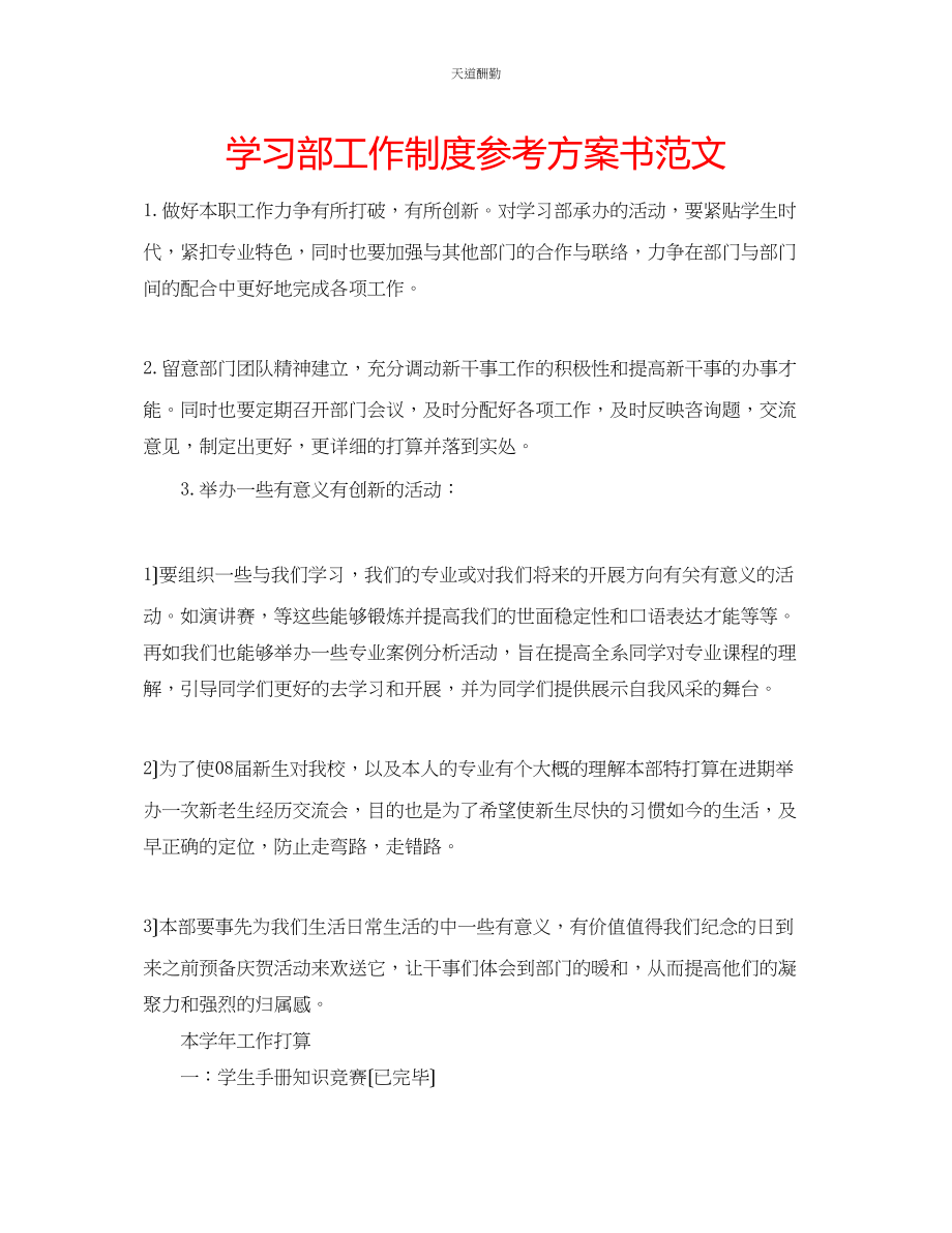 2023年学习部工作制度计划书.docx_第1页