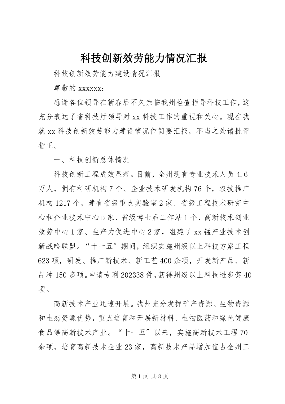 2023年科技创新服务能力情况汇报.docx_第1页