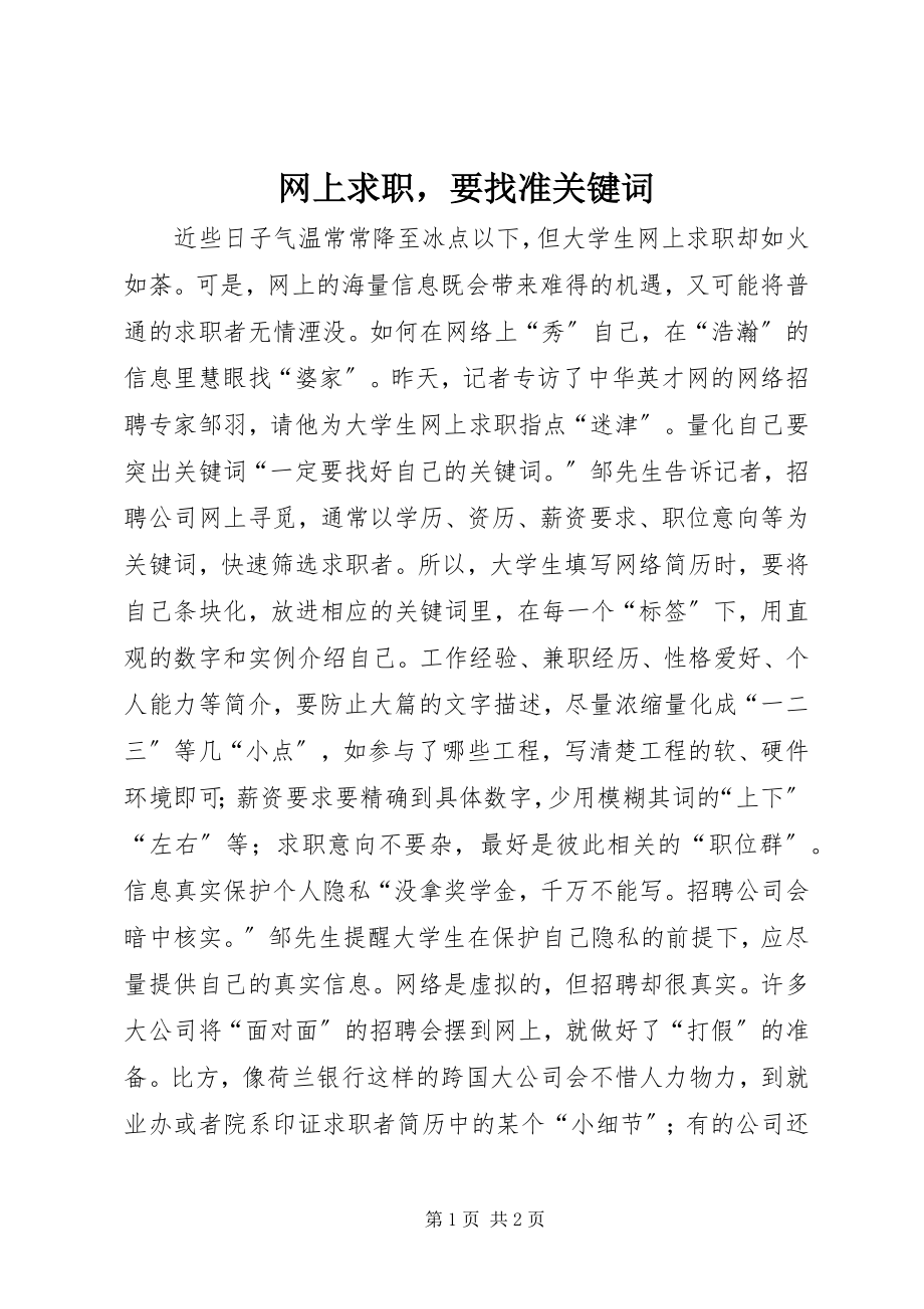 2023年网上求职要找准关键词.docx_第1页