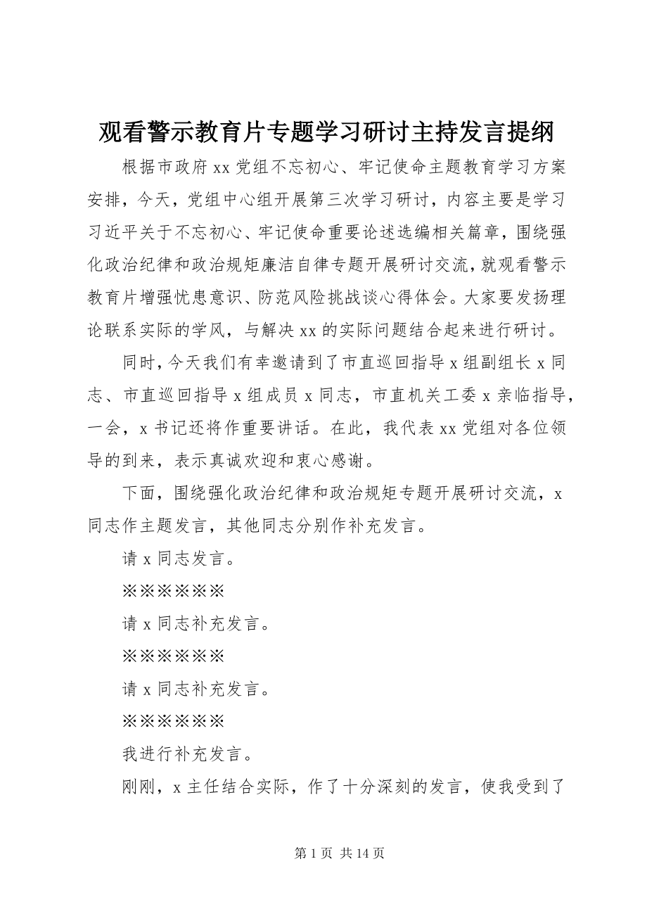 2023年观看警示教育片专题学习研讨主持讲话提纲.docx_第1页