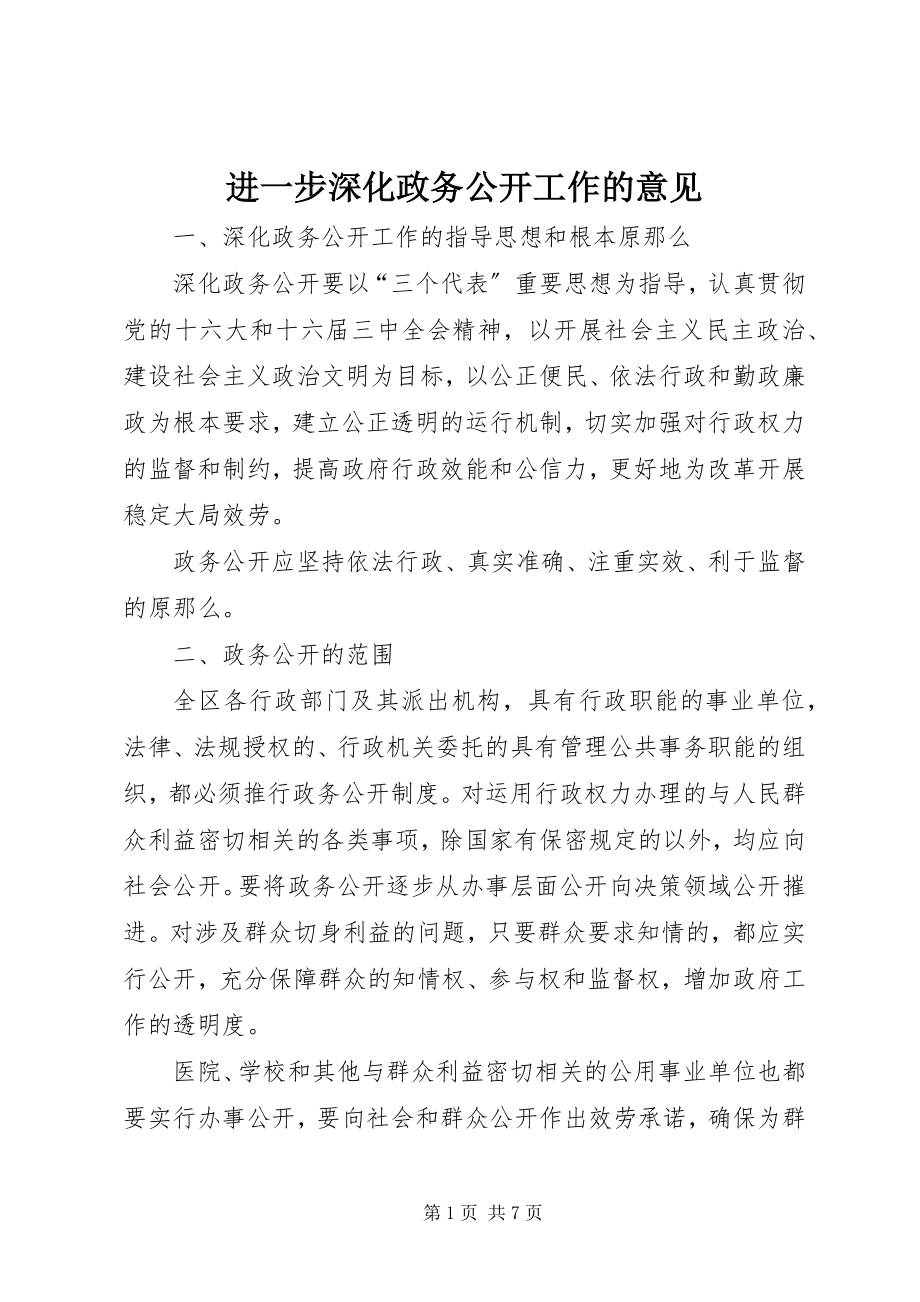 2023年进一步深化政务公开工作的意见.docx_第1页