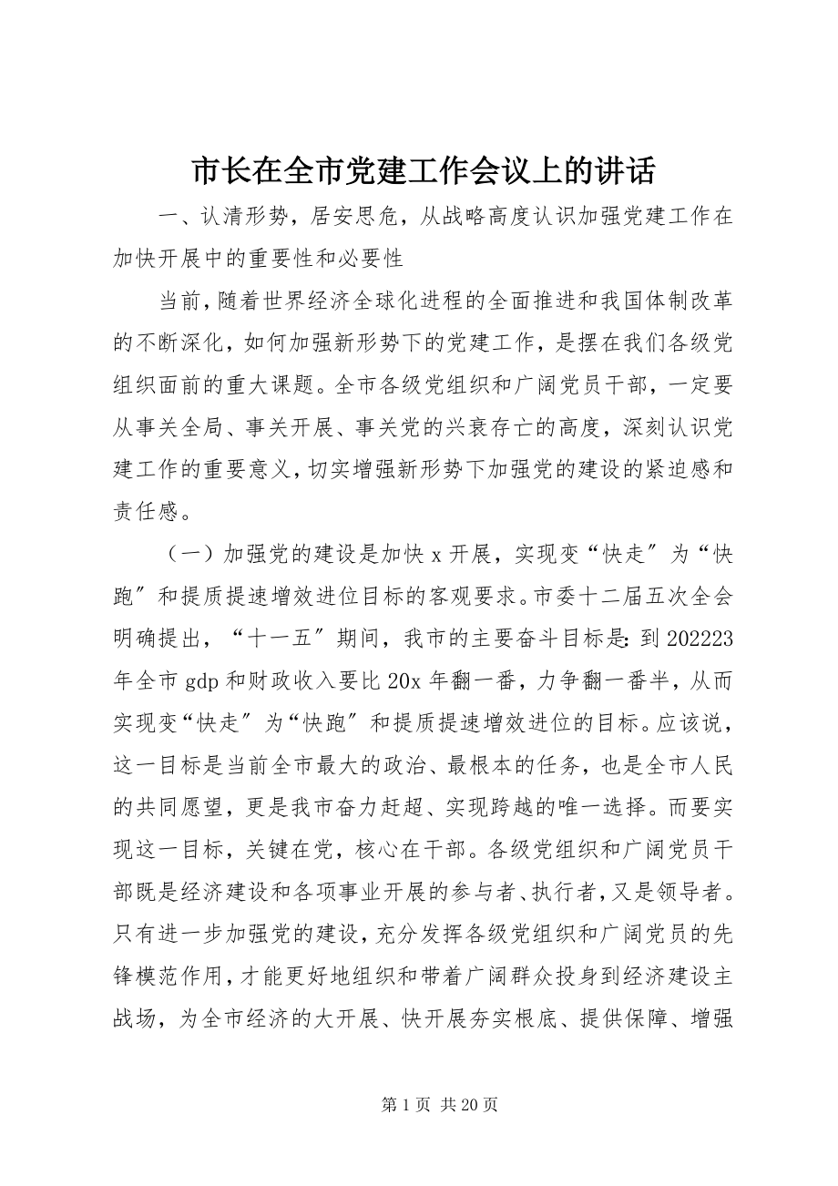 2023年市长在全市党建工作会议上的致辞.docx_第1页