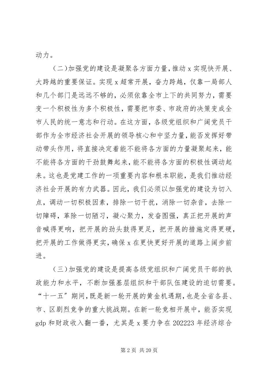 2023年市长在全市党建工作会议上的致辞.docx_第2页