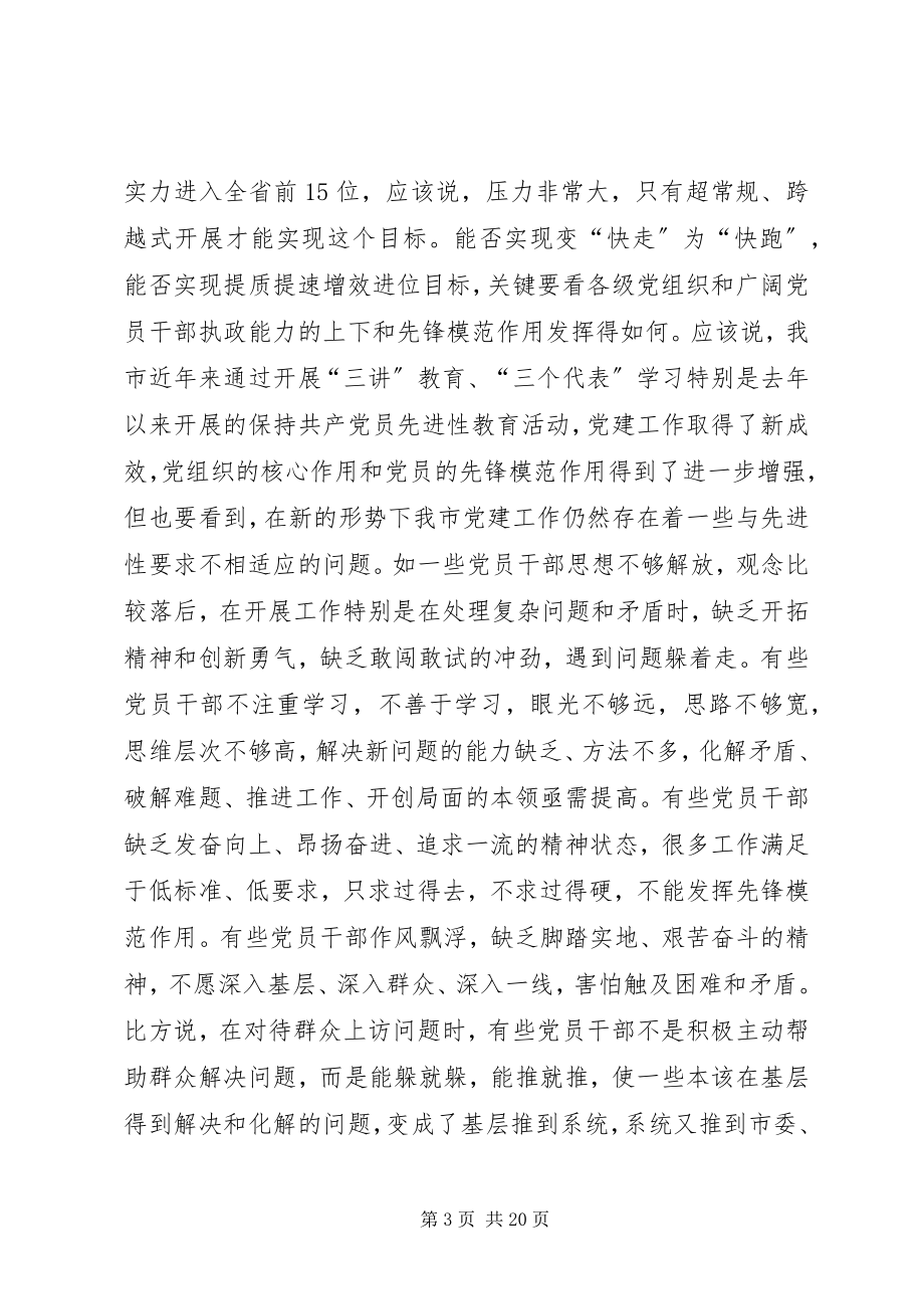 2023年市长在全市党建工作会议上的致辞.docx_第3页