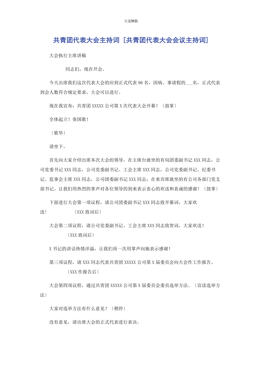 2023年共青团代表大会主持词共青团代表大会会议主持词范文.docx_第1页