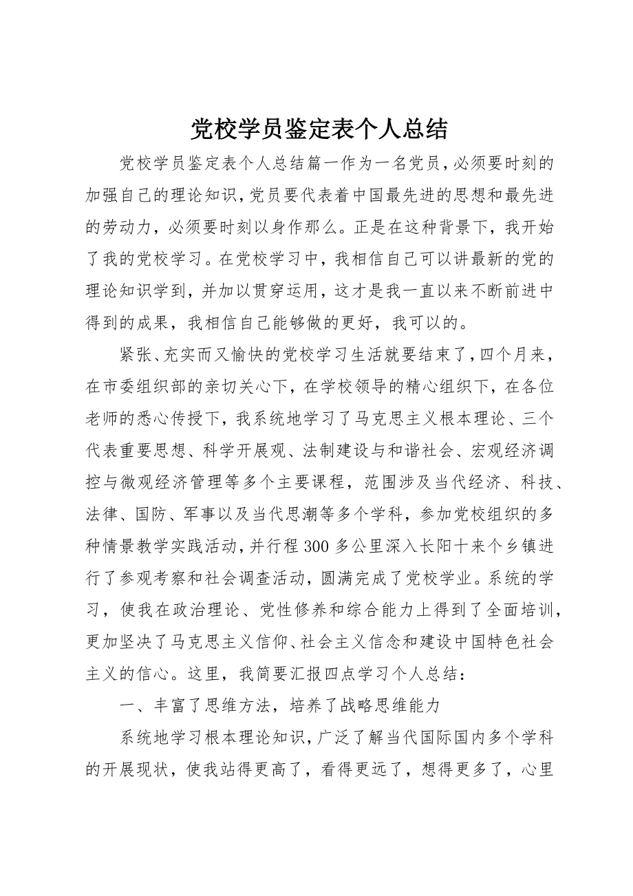 2023年党校学员鉴定表个人总结.docx_第1页