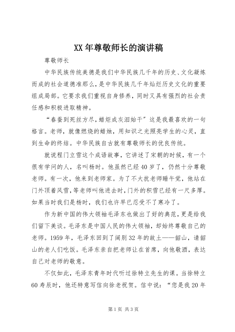 2023年尊敬师长的演讲稿.docx_第1页