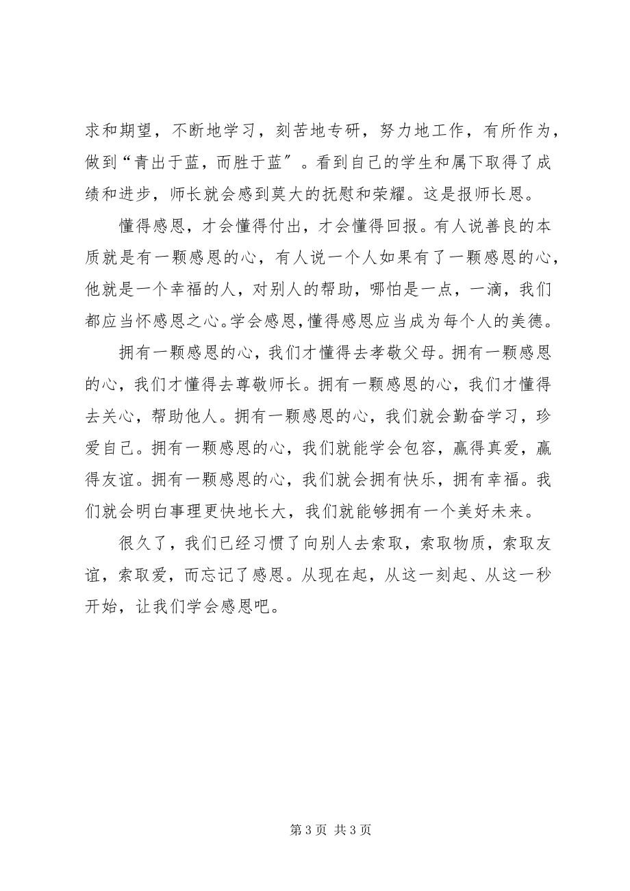 2023年尊敬师长的演讲稿.docx_第3页