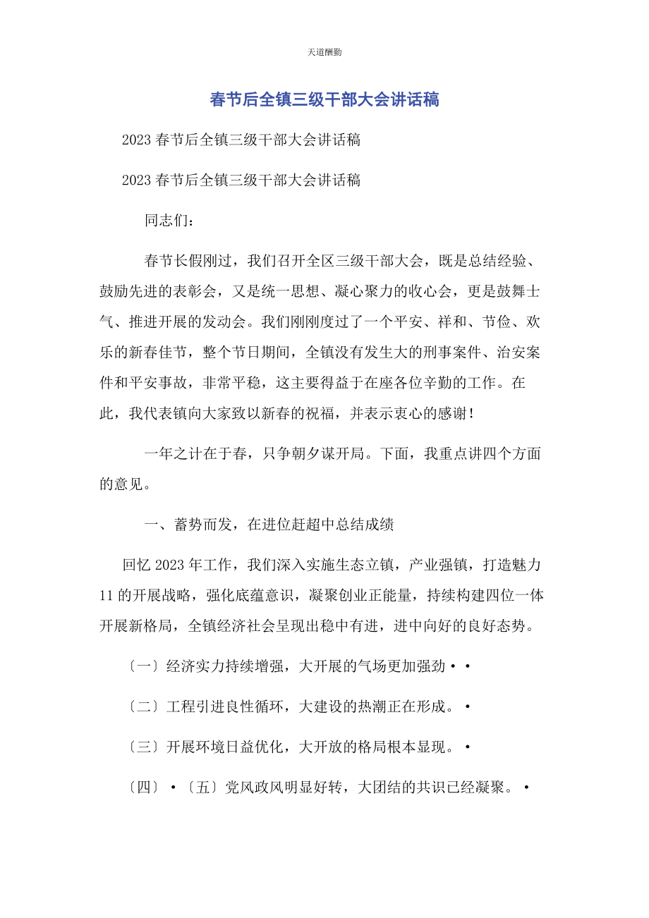 2023年春节后全镇三级干部大会讲话稿.docx_第1页