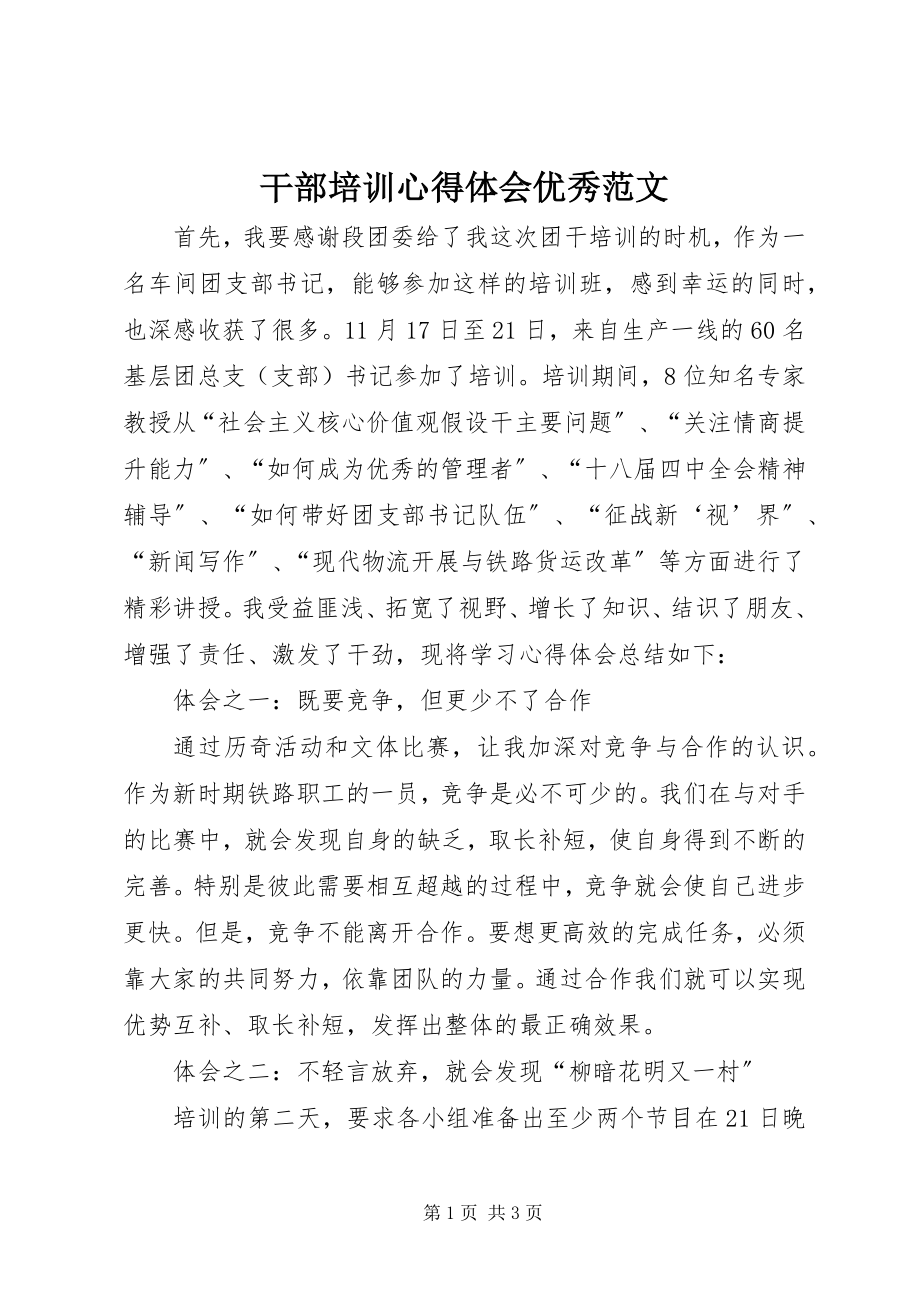 2023年干部培训心得体会优秀.docx_第1页