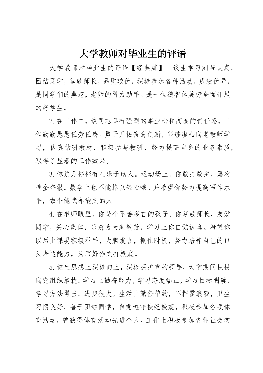 2023年大学教师对毕业生的评语.docx_第1页