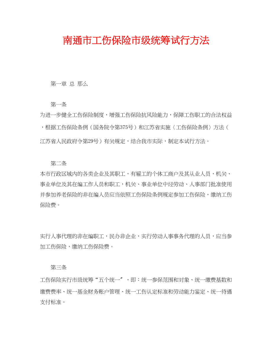 2023年《工伤保险》之南通市工伤保险市级统筹试行办法.docx_第1页