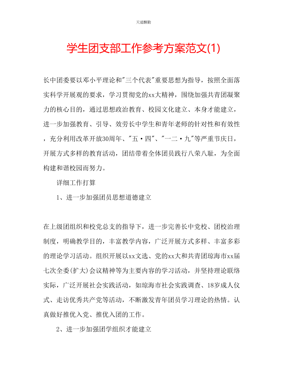 2023年学生团支部工作计划1.docx_第1页