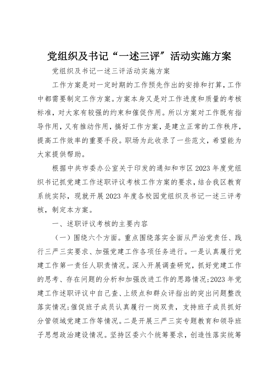 2023年党组织及书记“一述三评”活动实施方案新编.docx_第1页