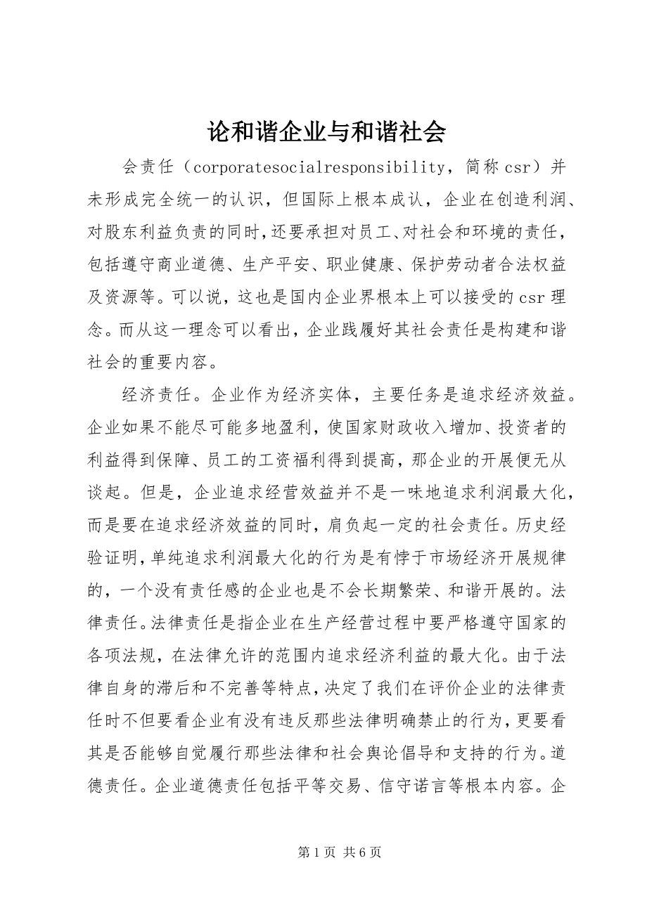 2023年论和谐企业与和谐社会.docx_第1页