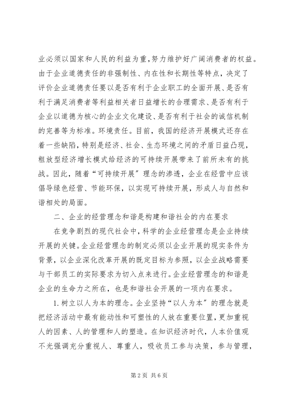 2023年论和谐企业与和谐社会.docx_第2页