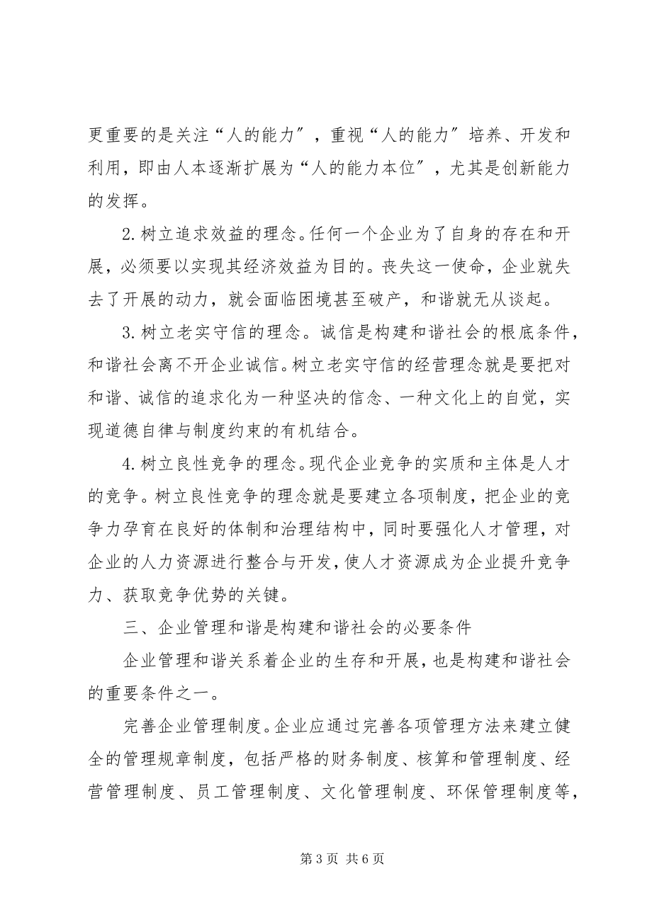 2023年论和谐企业与和谐社会.docx_第3页