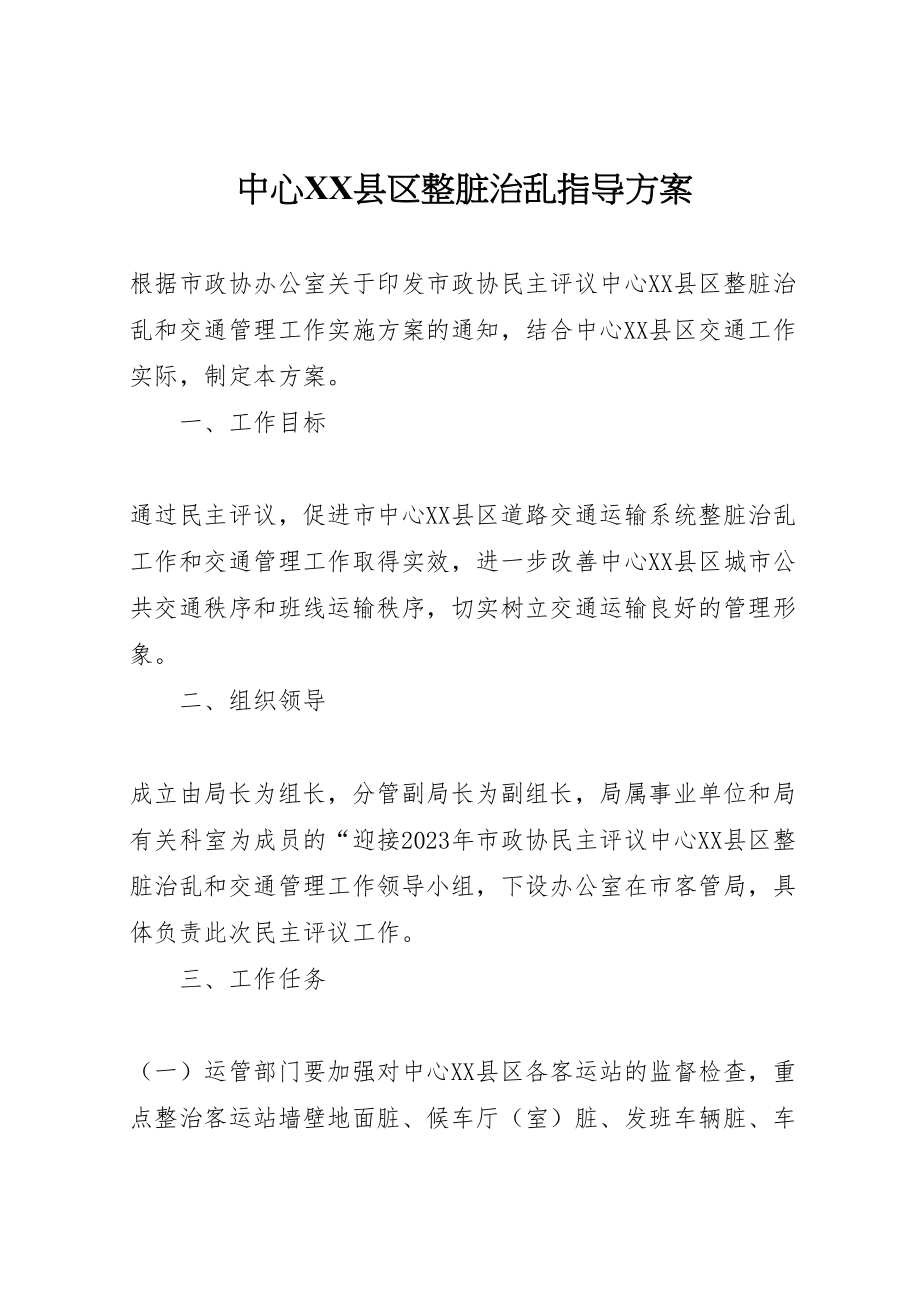 2023年中心县区整脏治乱指导方案.doc_第1页