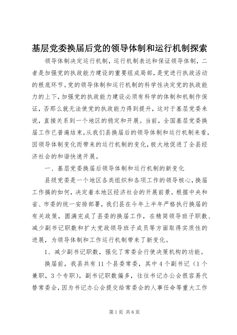 2023年基层党委换届后党的领导体制和运行机制探索.docx_第1页