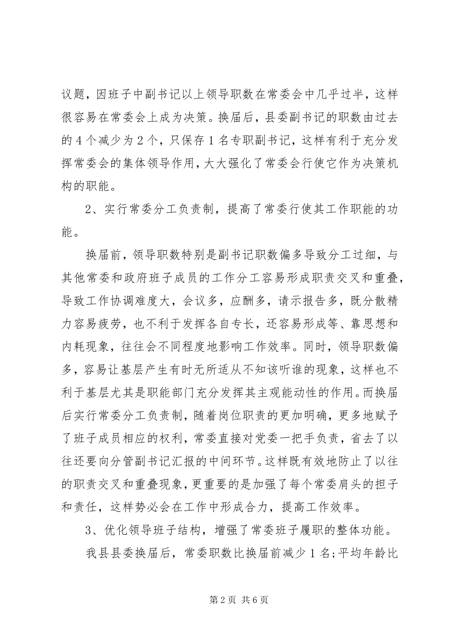 2023年基层党委换届后党的领导体制和运行机制探索.docx_第2页