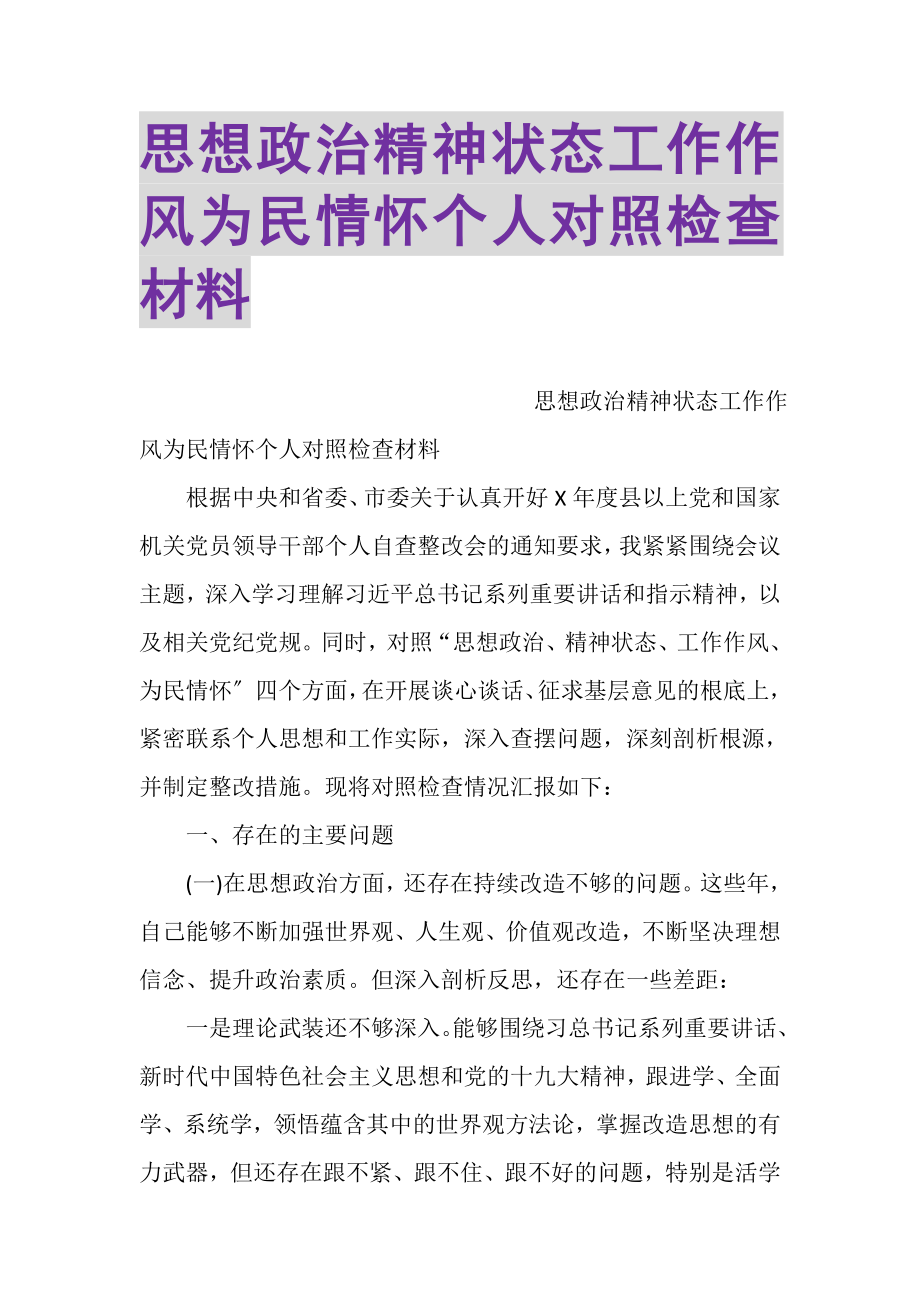 2023年思想政治精神状态工作作风为民情怀个人对照检查材料.doc_第1页