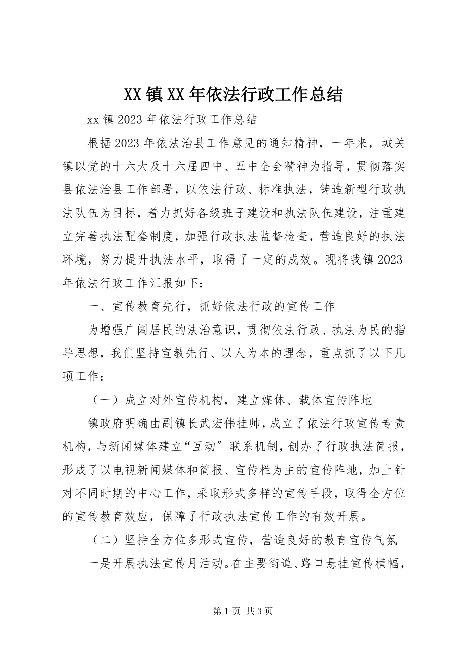 2023年XX镇依法行政工作总结2新编.docx_第1页