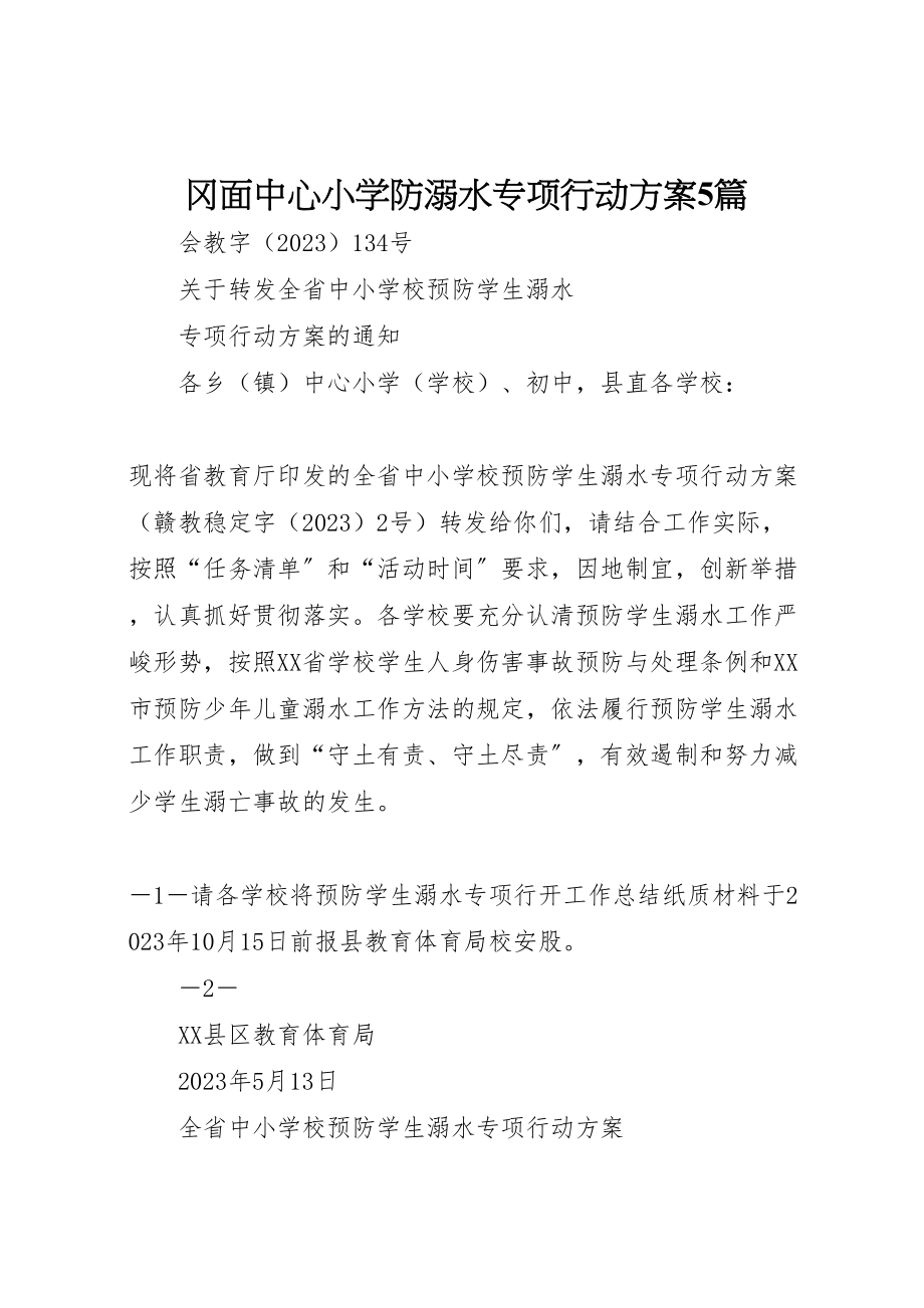 2023年冈面中心小学防溺水专项行动方案5篇 3.doc_第1页