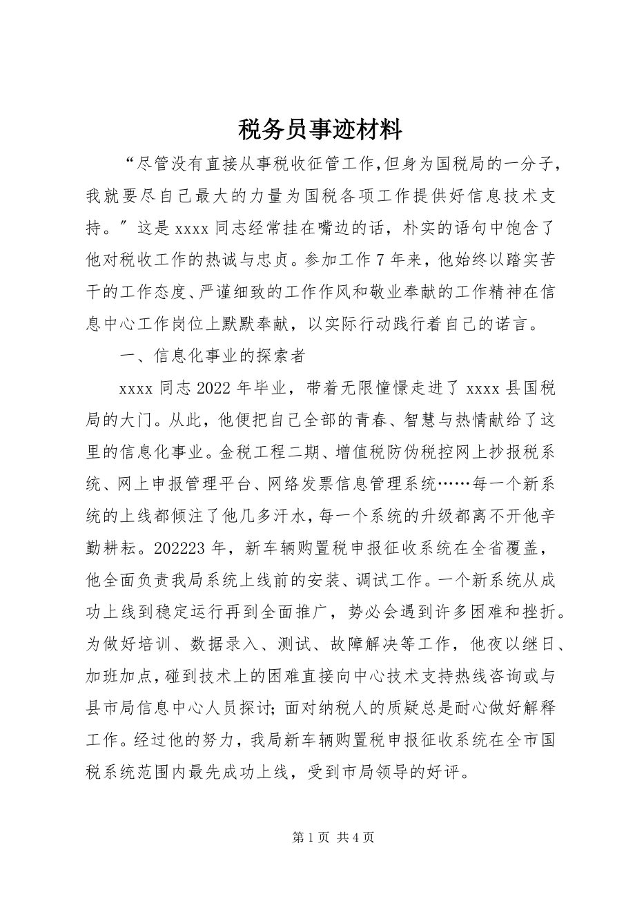 2023年税务员事迹材料.docx_第1页