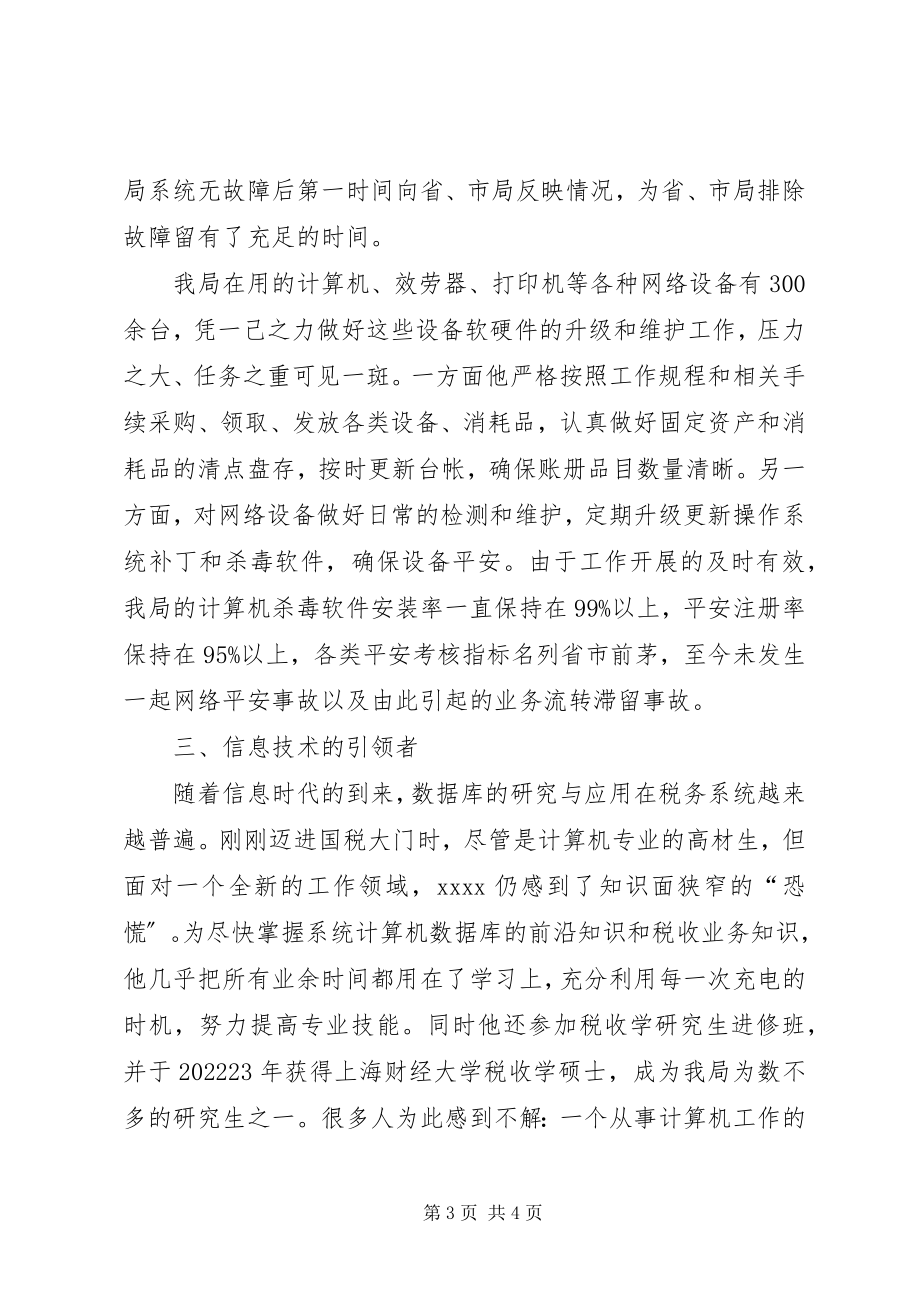 2023年税务员事迹材料.docx_第3页