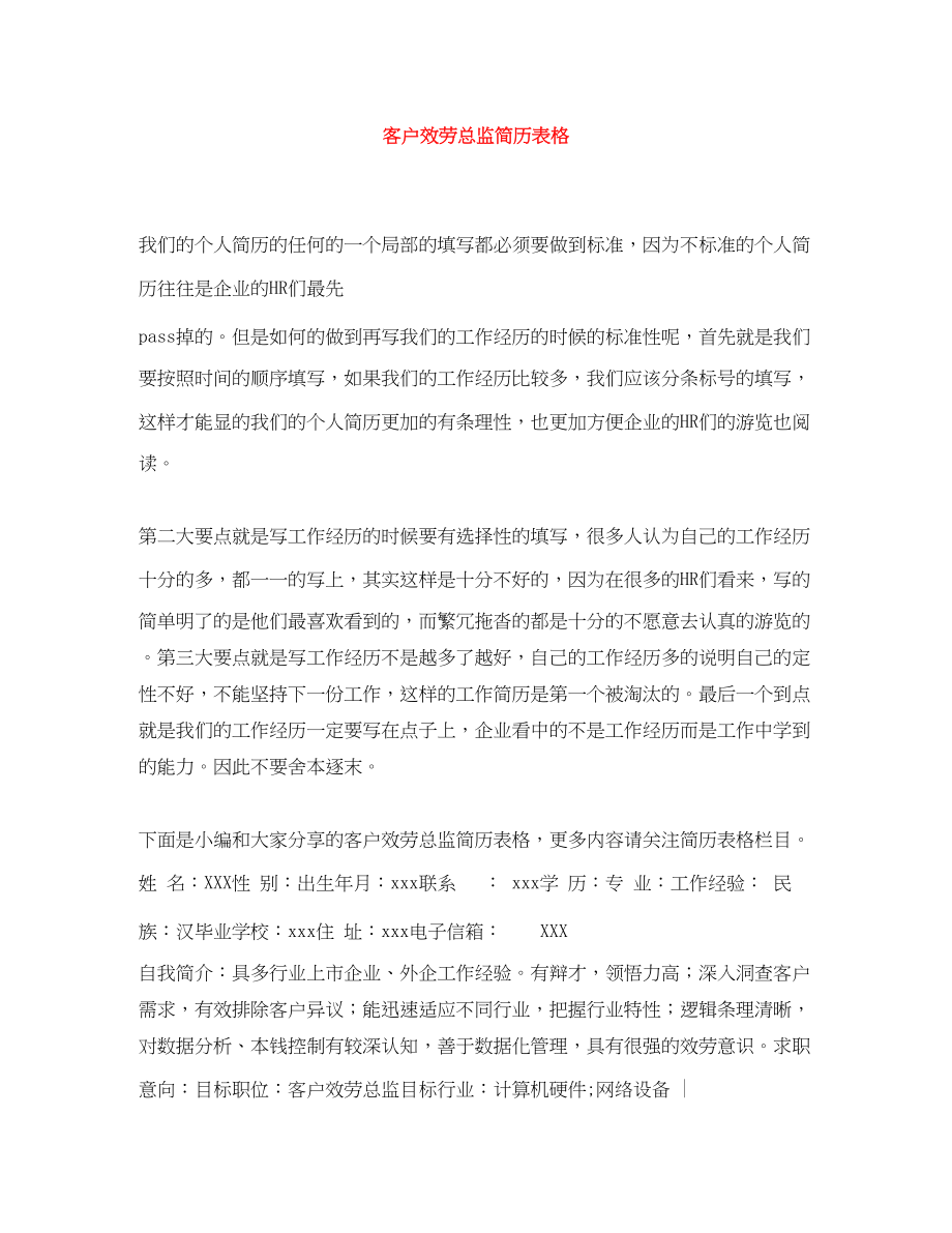 2023年客户服务总监简历表格.docx_第1页