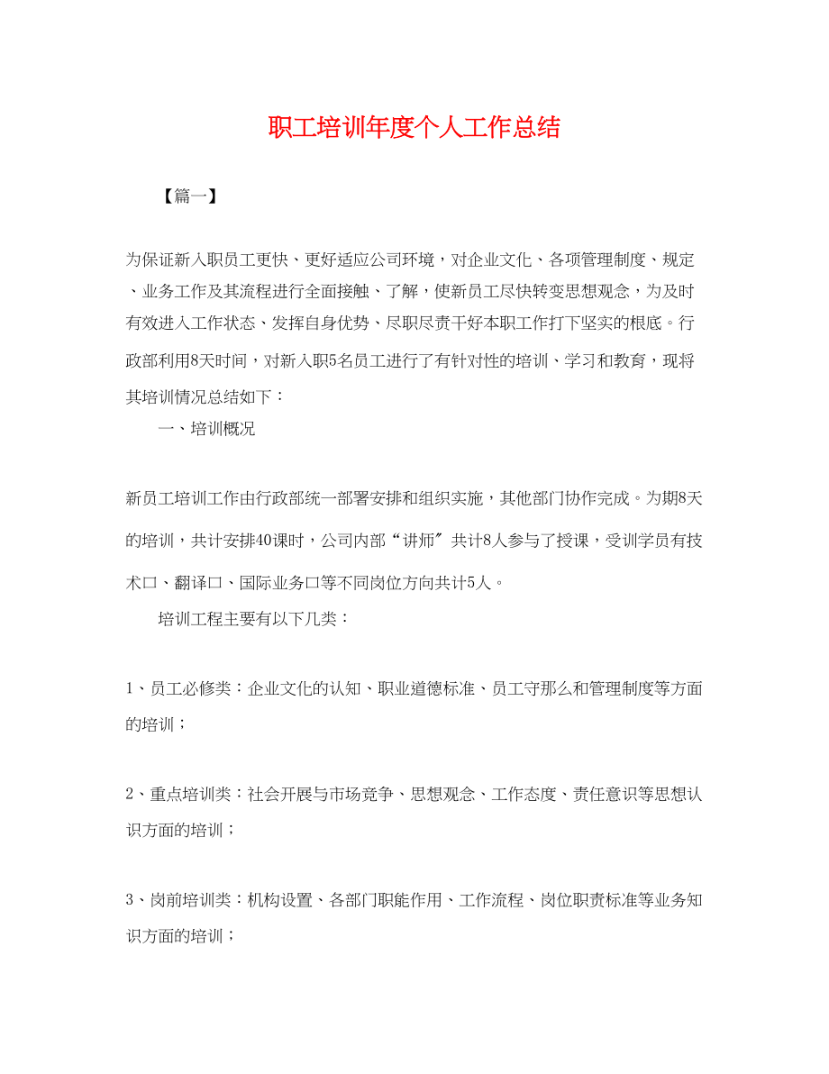 2023年职工培训度个人工作总结.docx_第1页