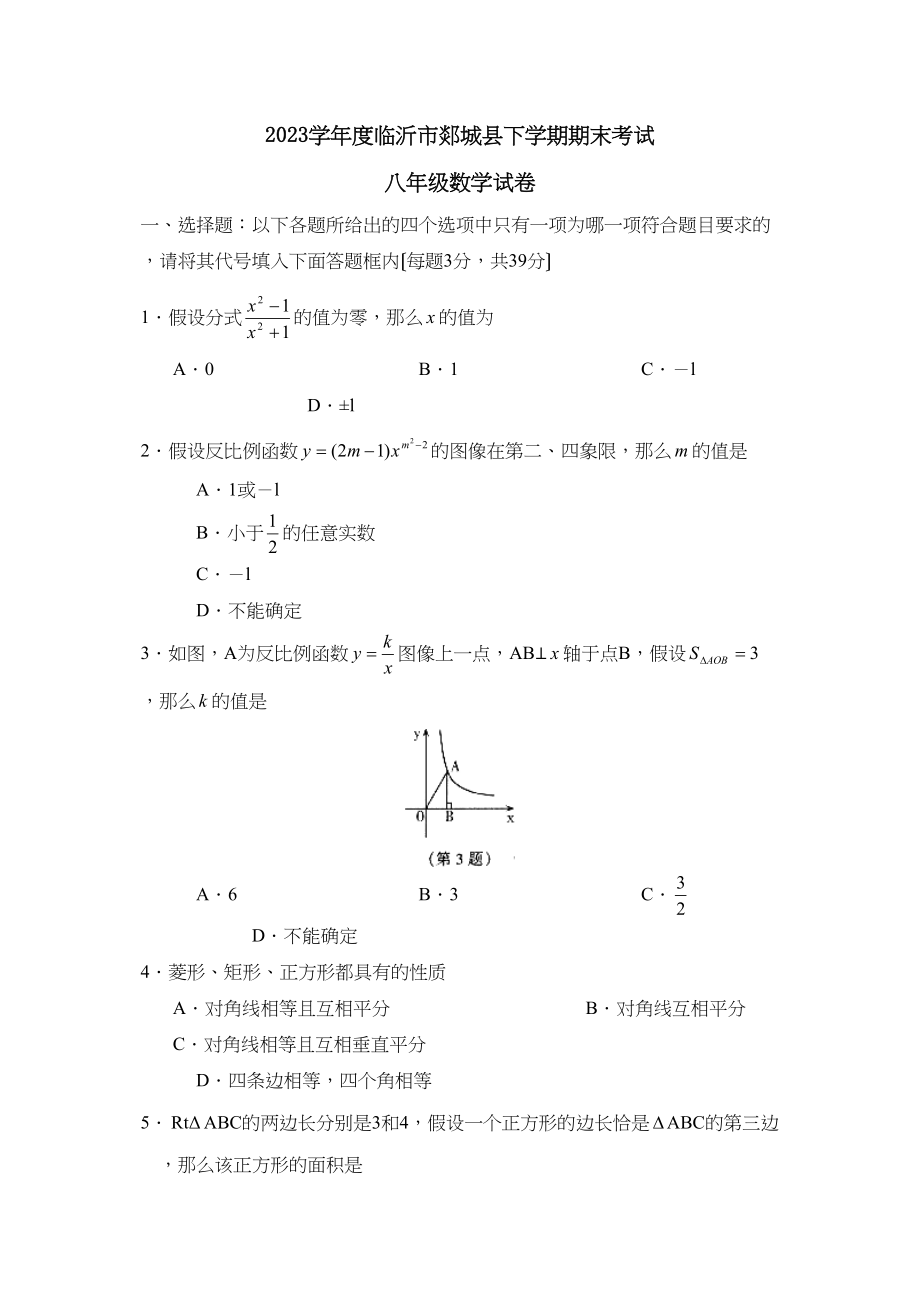 2023年度临沂市郯城县下学期八年级期末考试初中数学.docx_第1页