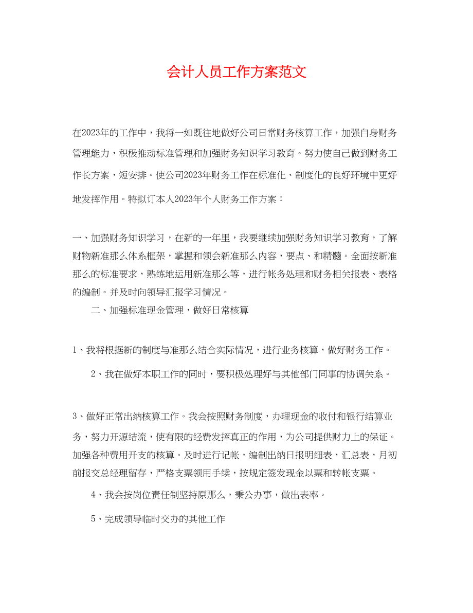 2023年精选会计人员工作计划.docx_第1页