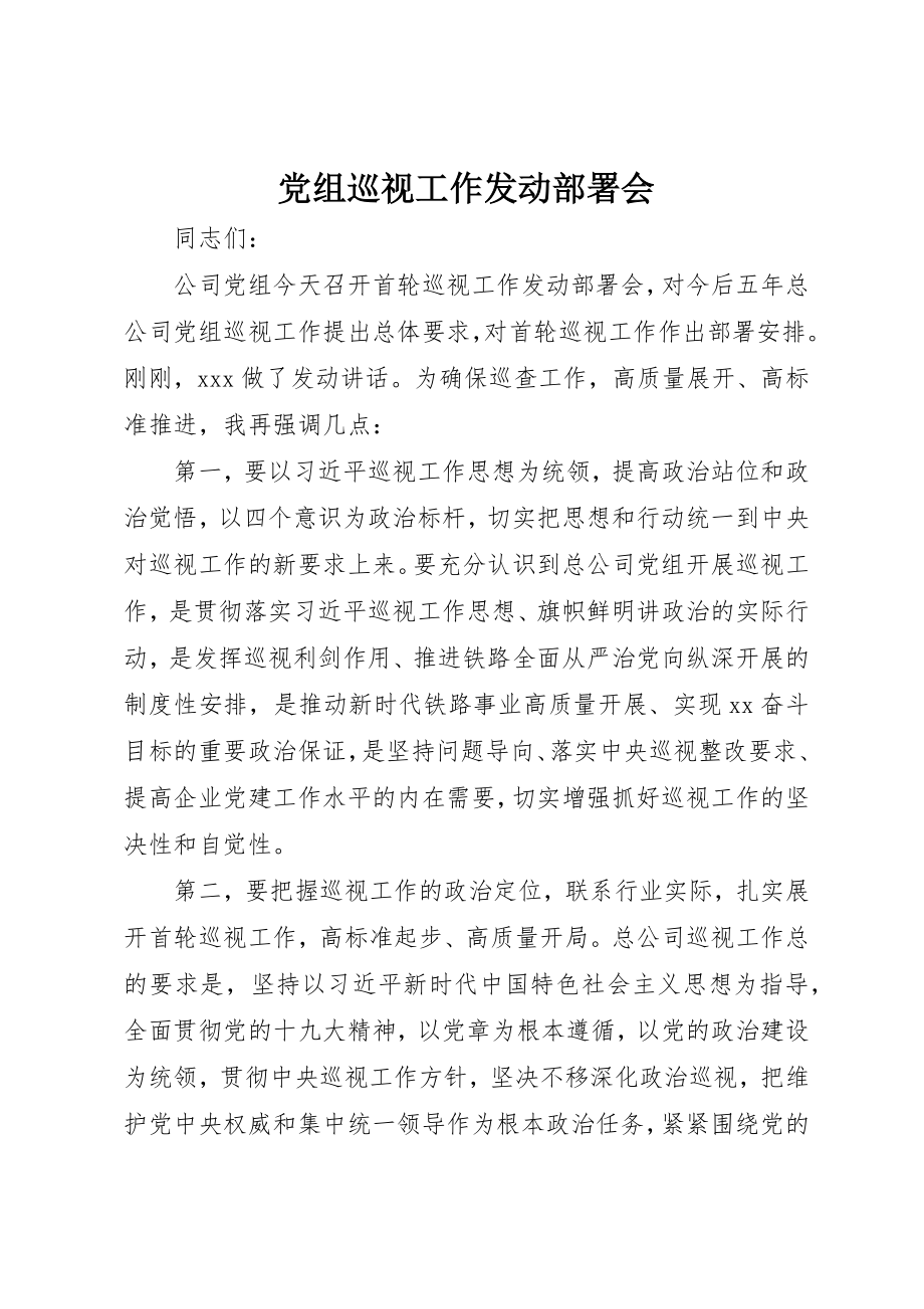 2023年党组巡视工作动员部署会.docx_第1页