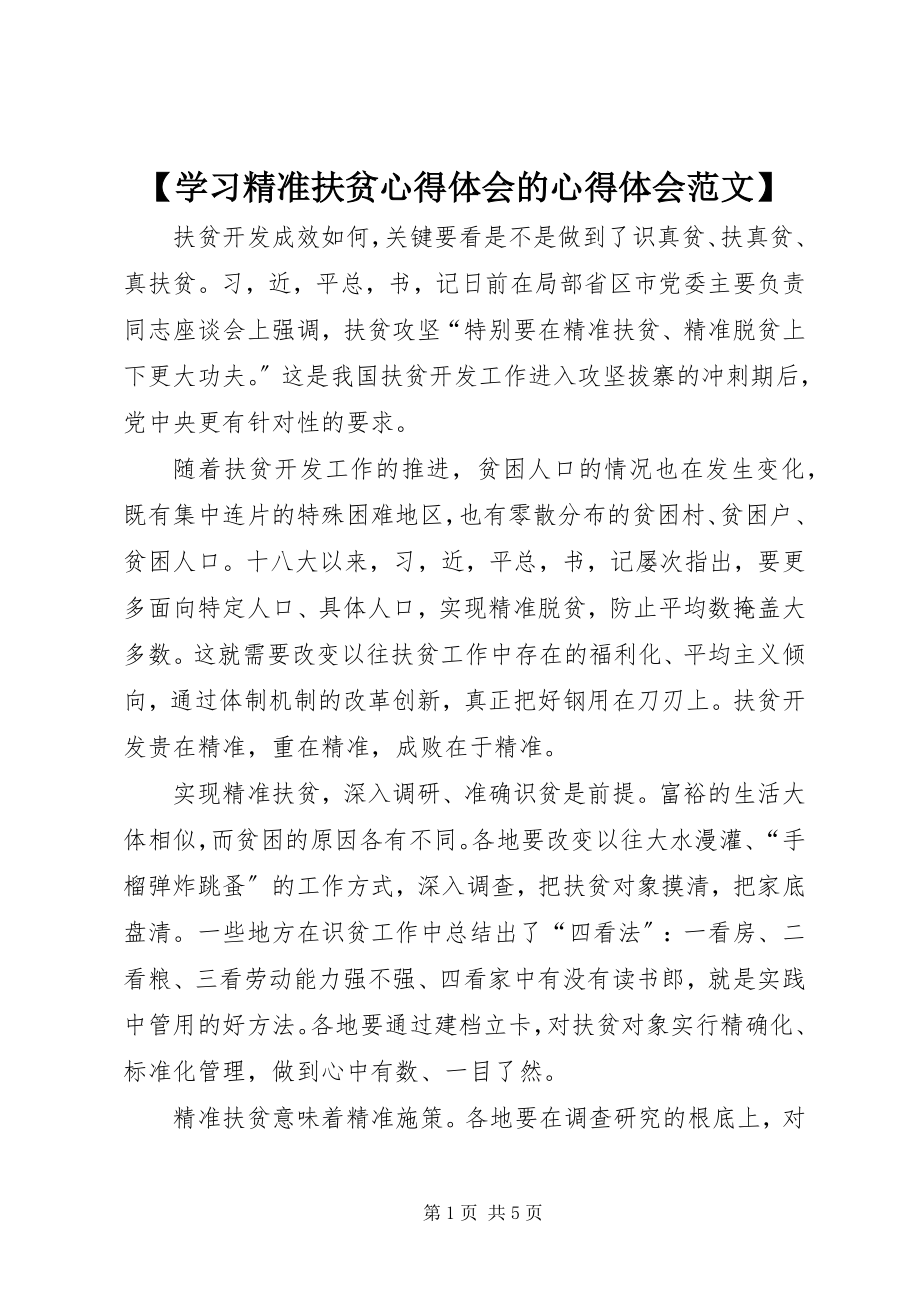 2023年学习精准扶贫心得体会的心得体会新编.docx_第1页