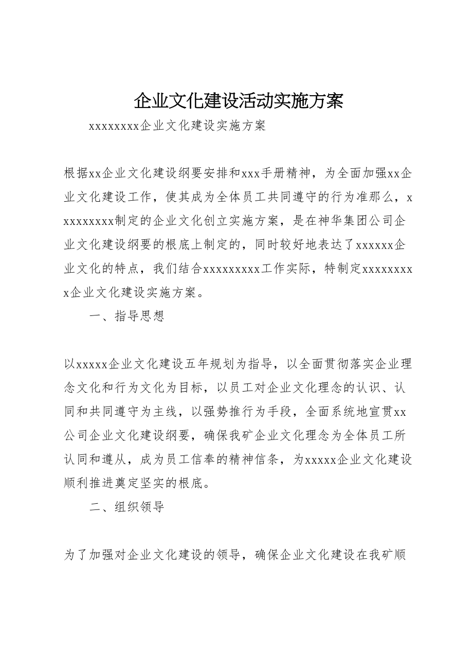 2023年企业文化建设活动实施方案 .doc_第1页