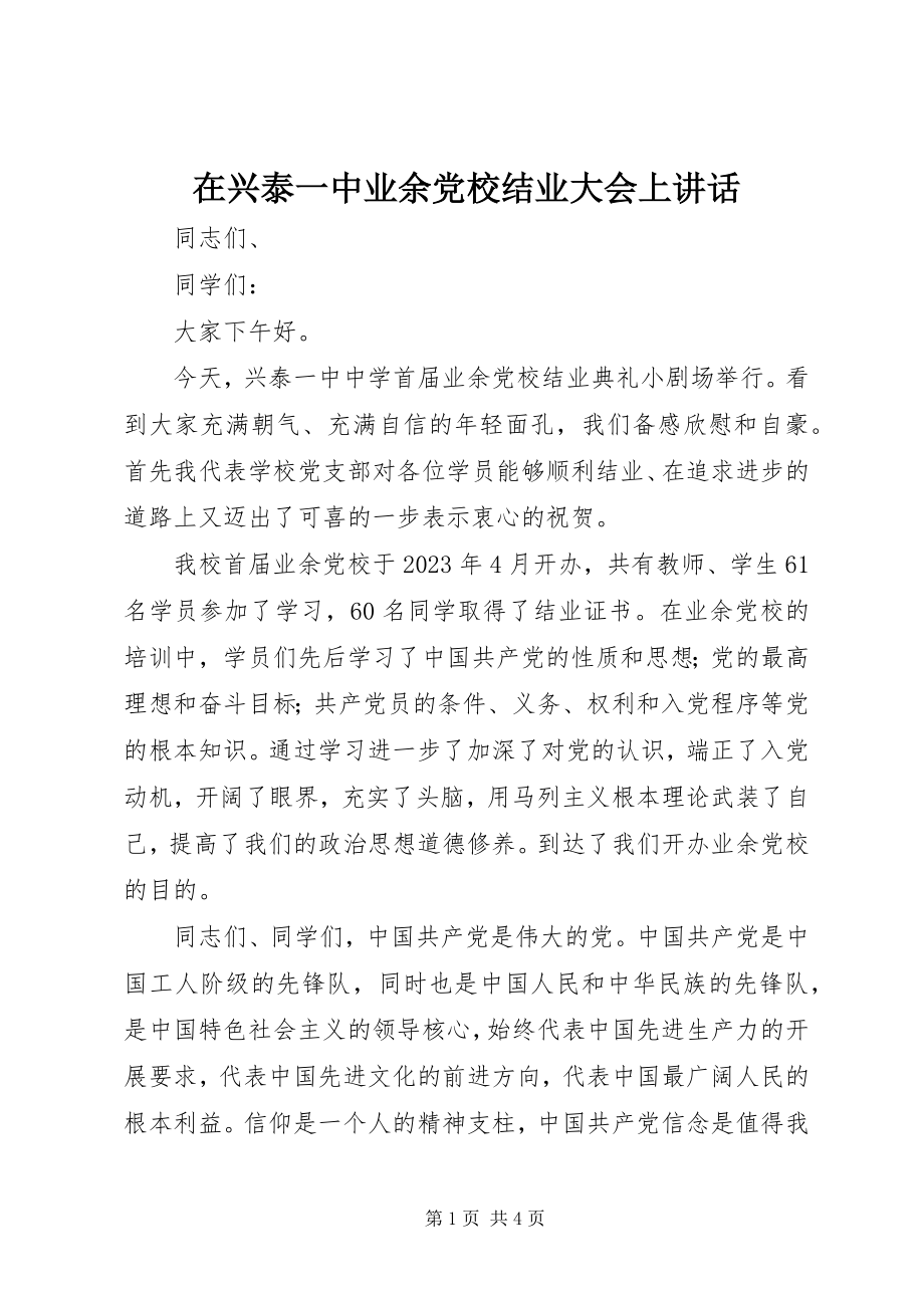 2023年在兴泰一中业余党校结业大会上致辞.docx_第1页